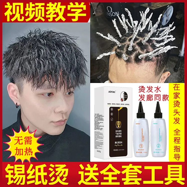 烫发水男士锡纸烫冷烫精定位烫纹理烫教程烟花摩根烫卷发蓬松家用