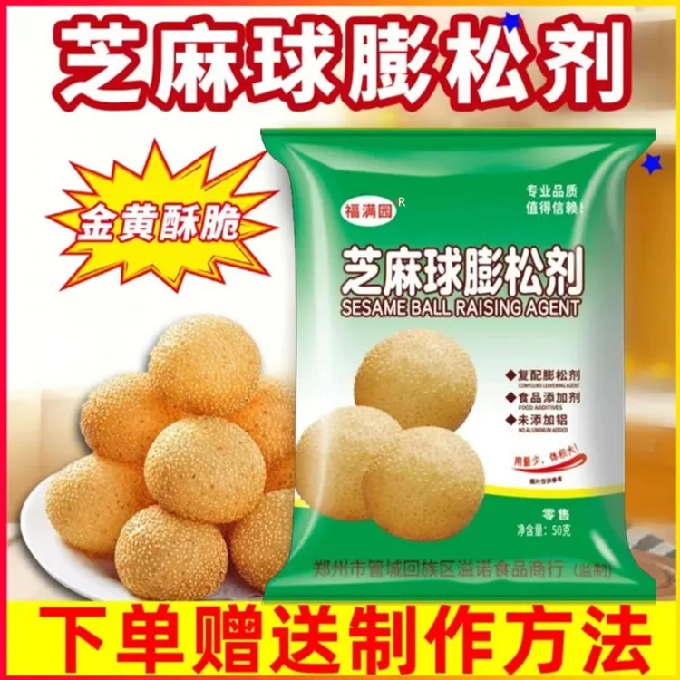 [福满园]芝麻球膨松剂 空心脆皮超大芝麻球 不塌架 商用家用 麻园