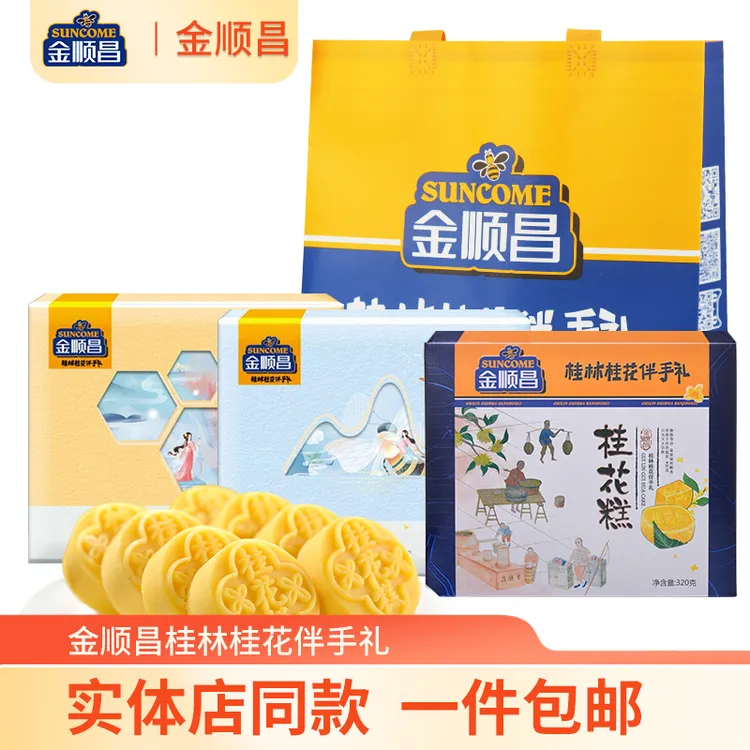 金顺昌广西桂林特产桂林桂花伴手礼桂花糕320g桂花味海盐芝士味