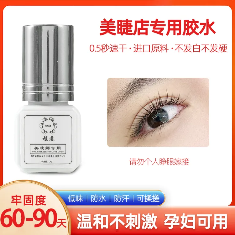 美睫师专用睫毛胶0.5秒速干 低刺激软态胶