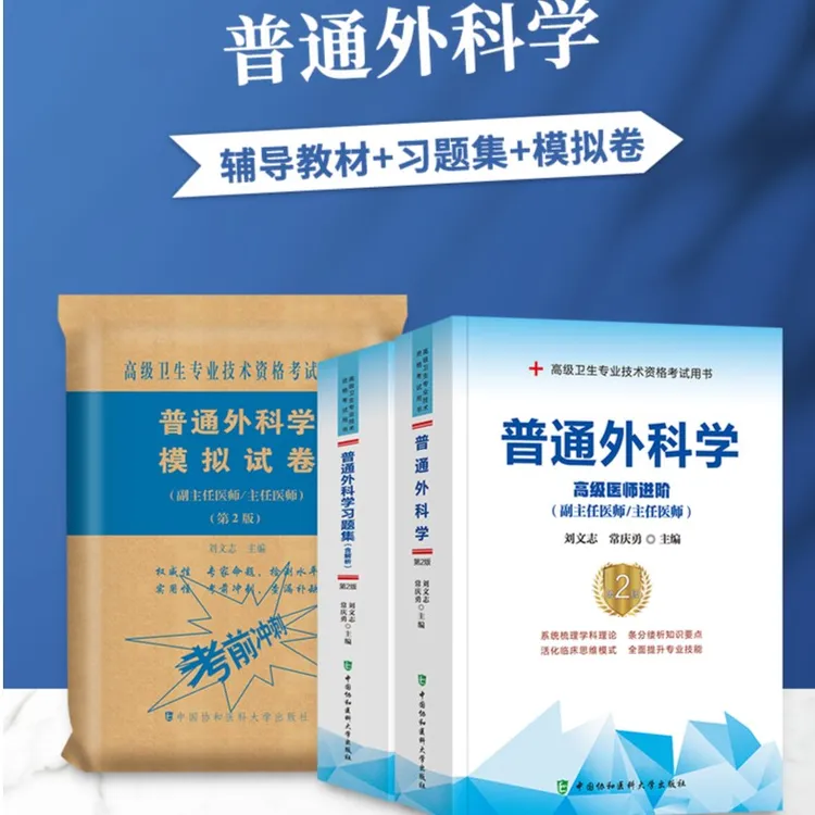 2025普通外科学副高考试教材+习题集+模拟卷临床专业资格冲刺出版