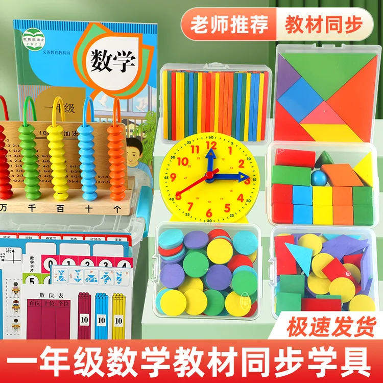 一年级数学教具学具盒全套计数器小学算数棒几何上册学习用品套装