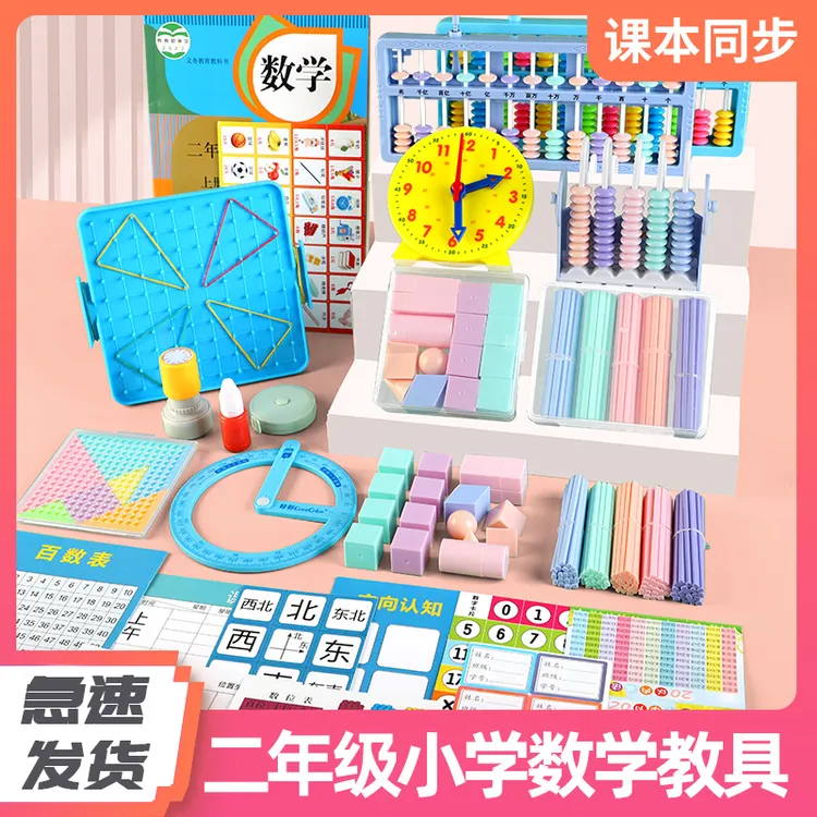 二年级全册数学教具上册学具学生时分秒活动角几何图形算盘钉子板