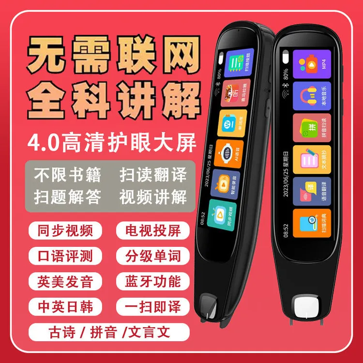 全科智能点读笔词典笔不用联网不限书籍扫描阅读翻译笔可搜题解析