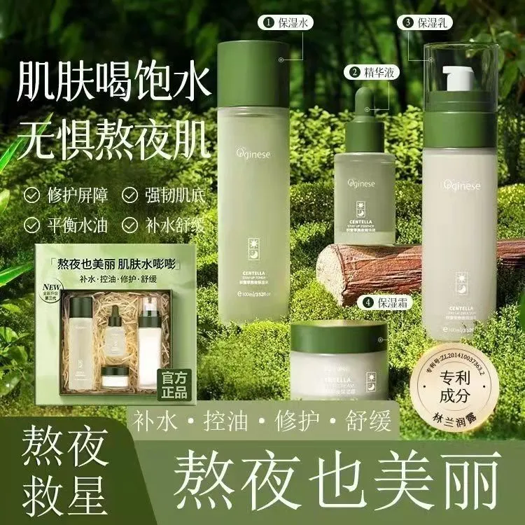 ORGINESE积雪草熬夜水乳四件套淡化眼袋补水保湿提亮修护嫩滑滋养
