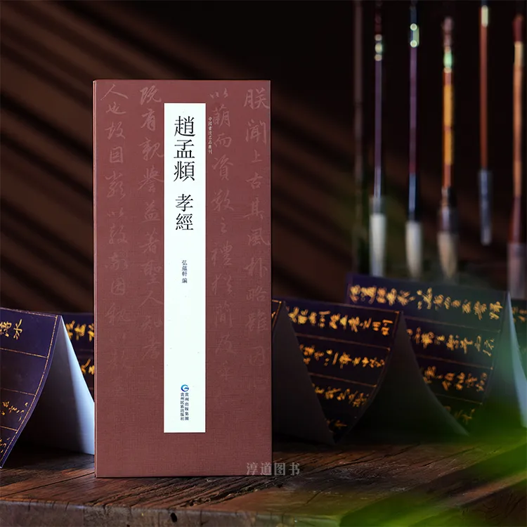 【认准正版】赵孟頫书法《孝经》行书临摹书法高清字帖折页商品图