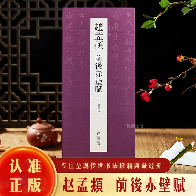 【认准正版】赵孟頫前后赤壁赋行书高清名家书法临摹字帖折页