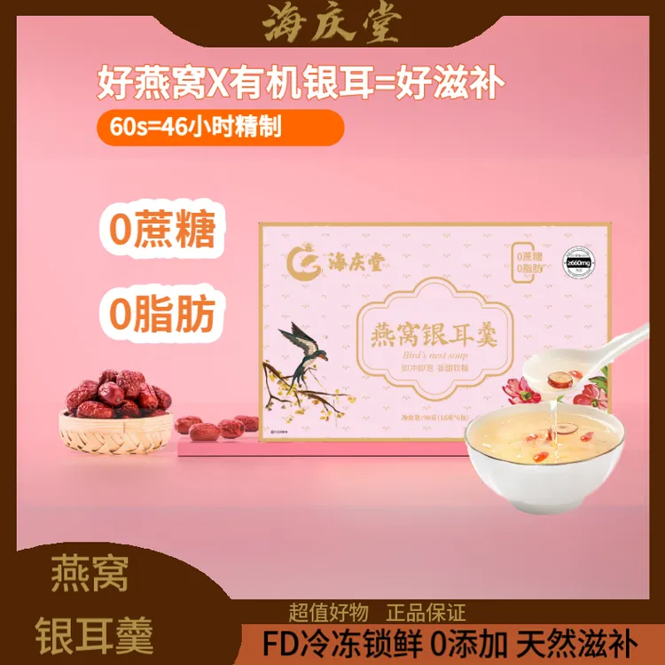 【柔光】海庆堂营养早餐滋补冻干银耳燕窝银耳羹胶质软糯15g*6袋/盒