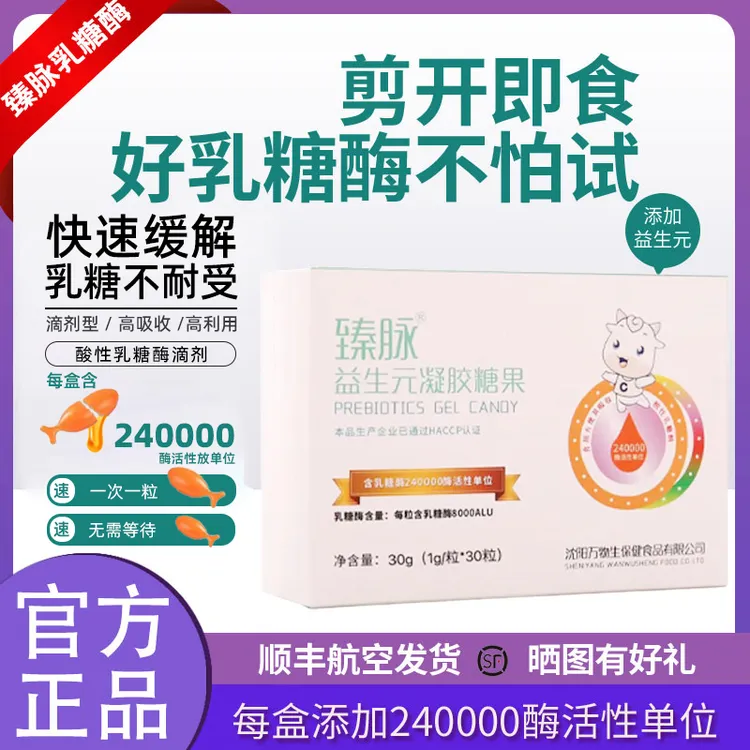 臻脉酸性乳糖酶宝宝新生婴幼儿童不耐受非测试滴剂凝胶糖果