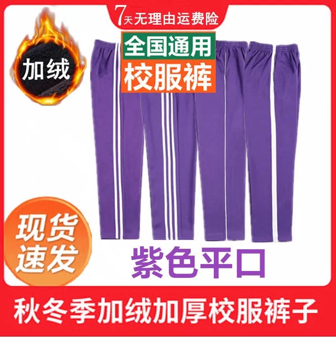 紫色秋冬季加绒加厚校服裤子初高中小学生两道杠一条杠白边运动裤