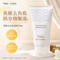 TWG黄糖去角质凝胶水润保湿改善粗糙清洁不拔干面部护理推荐平价