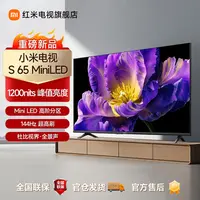 小米电视S65 Mini LED 65英寸高阶分区 超高刷电视机