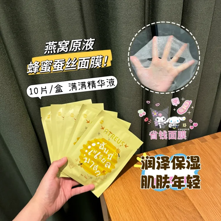 泰国ATREUS燕窝蜂蜜蚕丝面膜女补水保湿紧致修护10片正品滋养
