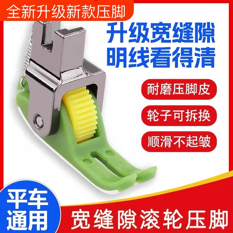 升级版宽缝隙平车塑料滚轮压脚不吃布不赶布压线厚薄通用滚轮压脚