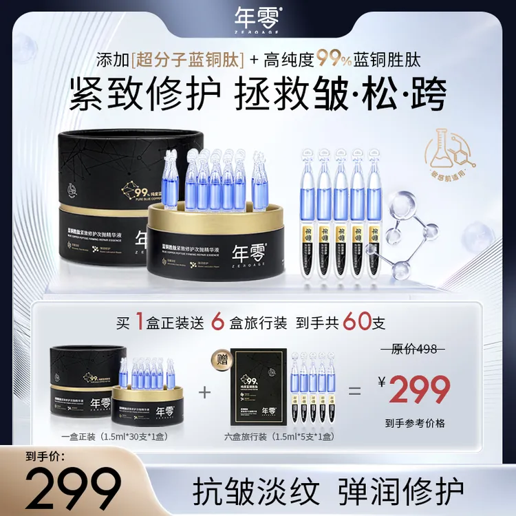 年零蓝铜胜肽紧致修护次抛精华液淡纹敏感肌舒缓敏感肌适用