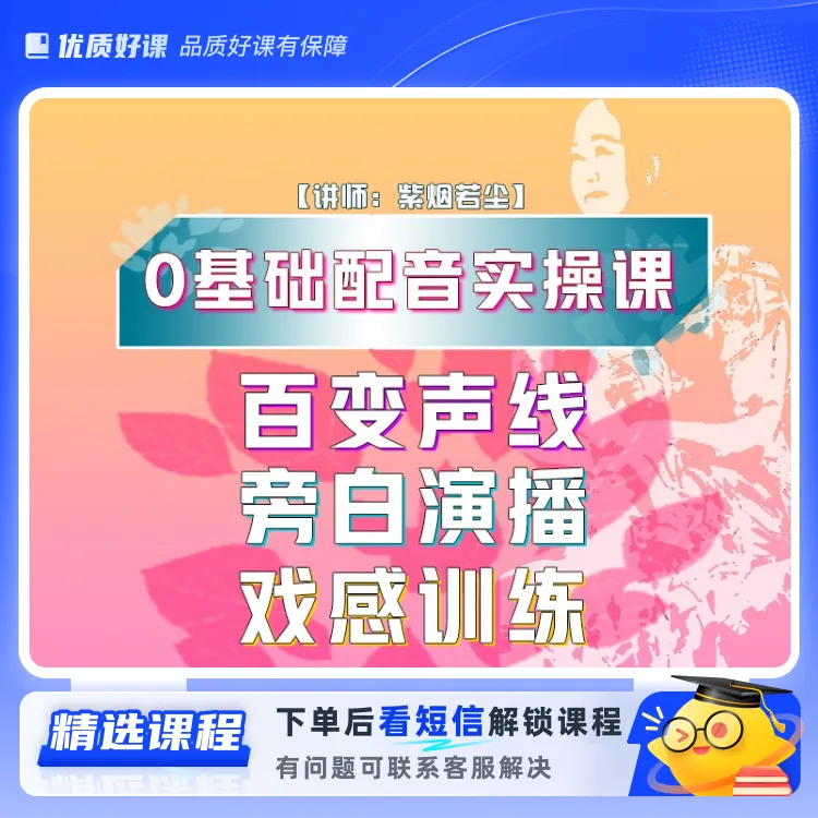若尘0基础配音实操课(留意短信解锁课程)