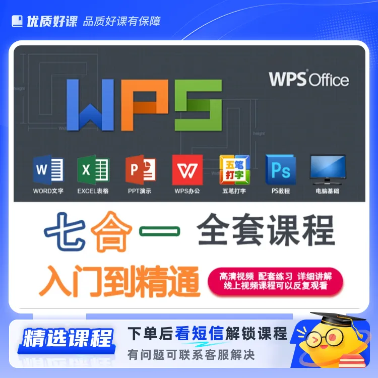 七合一零基础全套办公速成课(留意短信解锁课程)