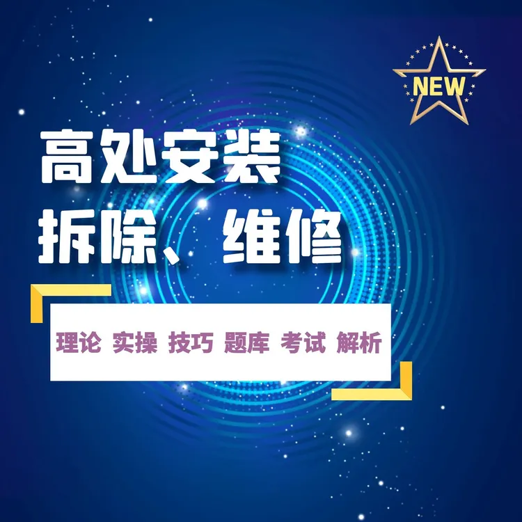 高处安装、维护、拆除作业（赠送纸质资料）(视频课)