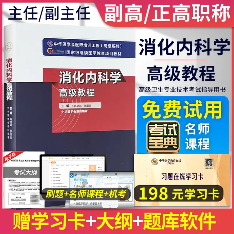 2024年消化内科学高级教程教材正高副高主任医师晋升高级职称考试