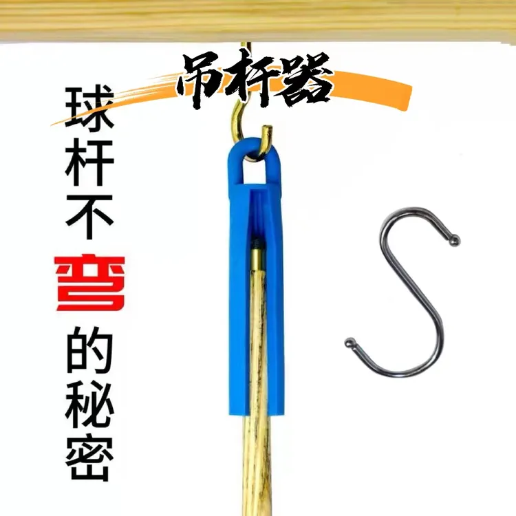 台球杆吊杆器球杆变直小头杆大头杆通用挂杆吊杆器台球杆配件