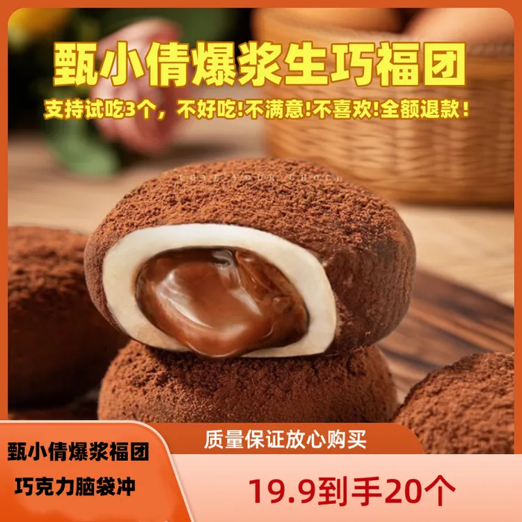 甄小倩爆浆可可福团巧克力雪媚娘巧克力泥巴派团子生巧福团妈妈