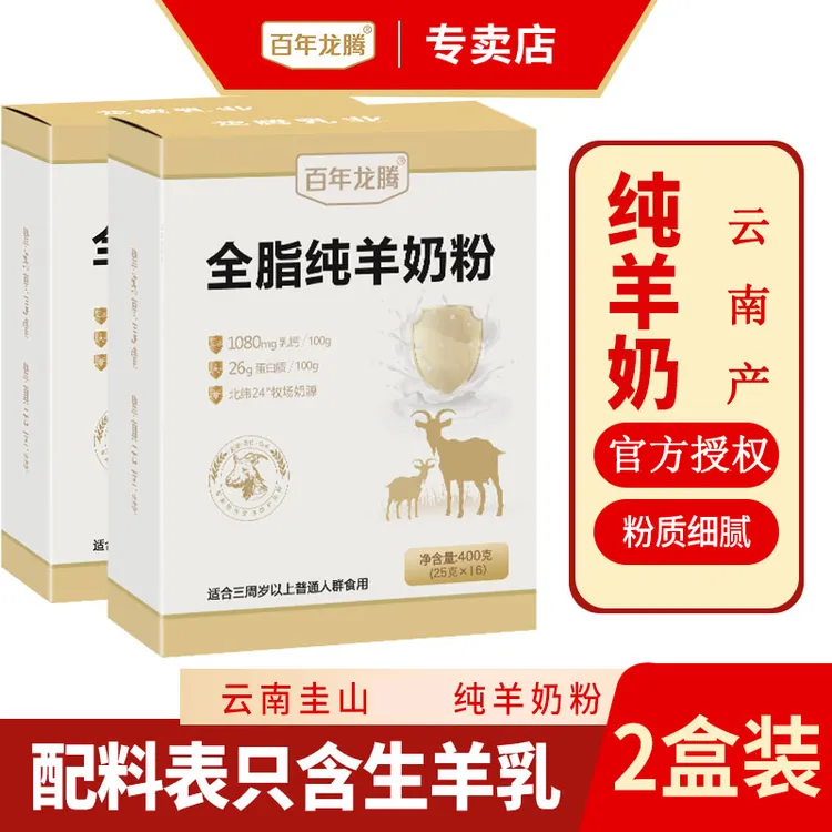 【2盒】百年龙腾全脂高钙蛋白纯羊奶粉中老年羊奶粉正品100%纯羊奶