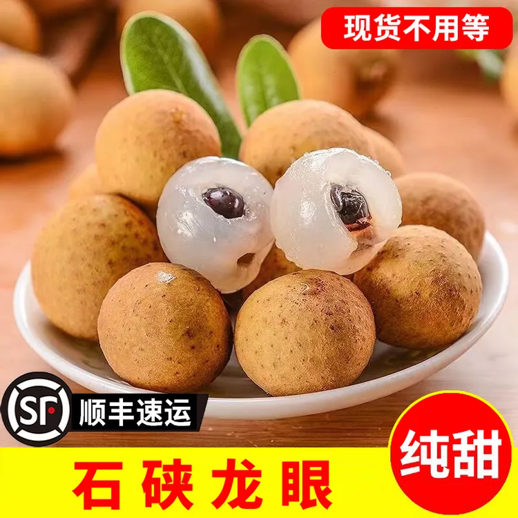 【顺丰现货】广东广西正宗石硖储良龙眼现摘现发桂圆肉当季水果包邮