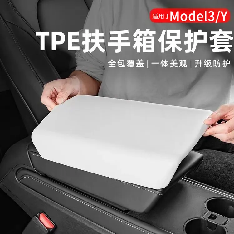 适用于特斯拉Model 3/Y中控扶手箱保护套舒适亲肤防水耐磨TPE材质