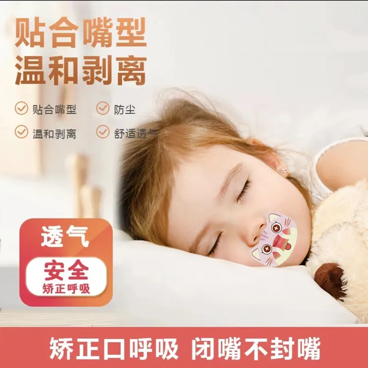 张嘴贴呼吸矫正贴温和学生嘴唇闭口贴嘴巴呼吸贴张嘴睡觉矫正神器
