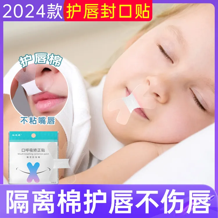 儿童呼吸矫正贴张嘴呼吸闭嘴神器学生大人腺样体肥大闭合封口唇贴