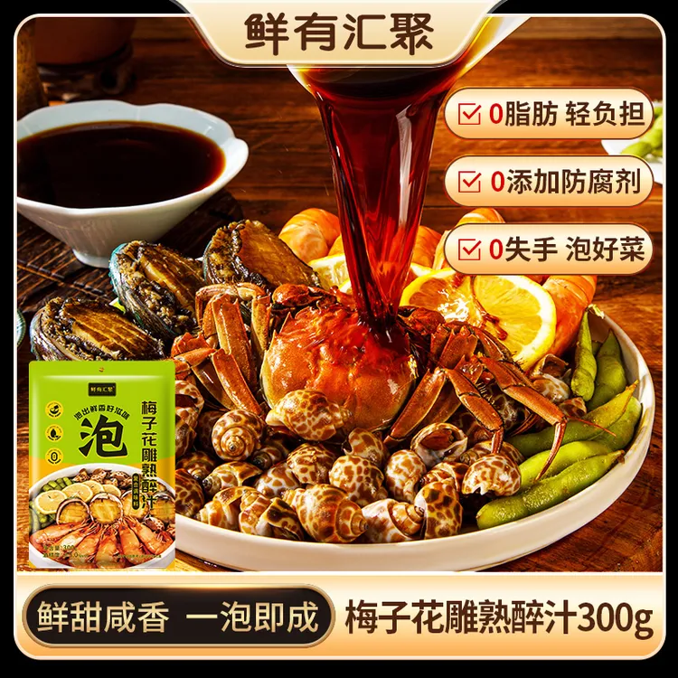 【梅子花雕熟醉汁】鲜有汇聚一泡即成调味料汁醉海鲜醉虾醉蟹300g