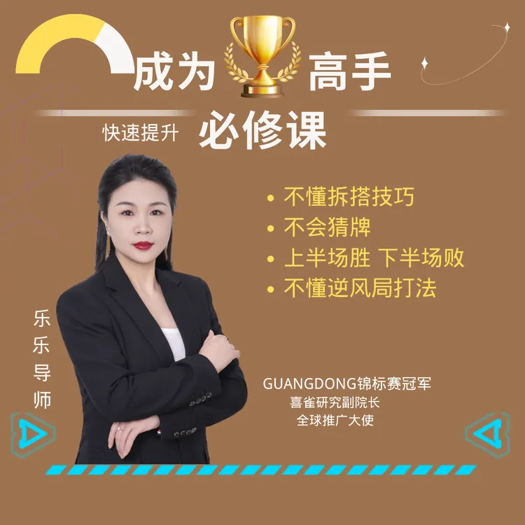 【乐乐出品】麻将精品教学，麻将高手必修课程适合新老手