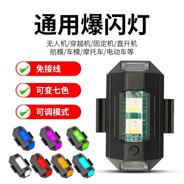 汽车飞机灯摩托车爆闪灯usb充电七彩夜航领航灯闪光灯警示灯通用