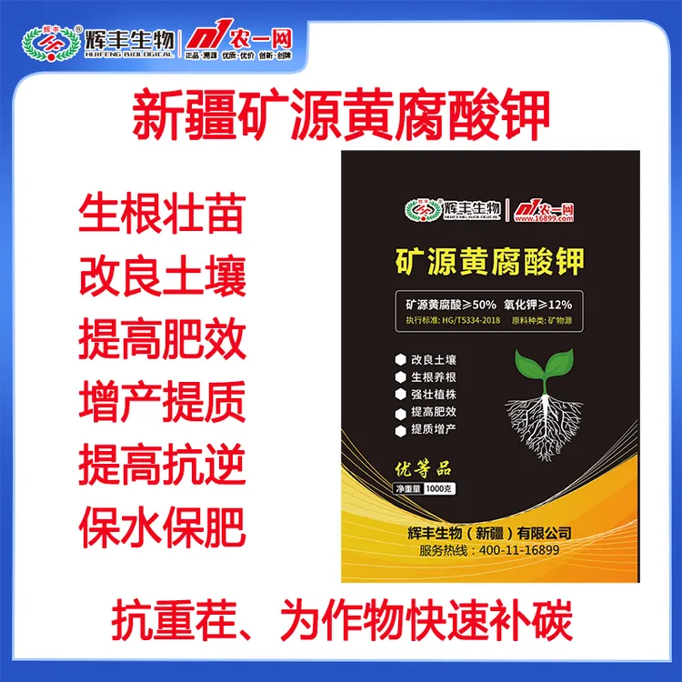 农一网辉丰植物生物水溶新疆矿源黄腐酸钾1000克