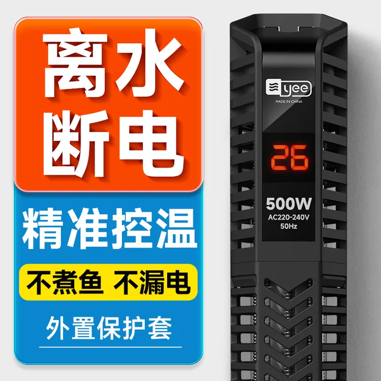 YEE鱼缸加热棒安全防爆加温器控温外置调温自动离水断电数显温度