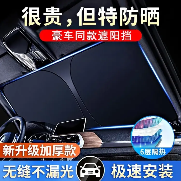 【新品体验】全车型通用尺寸2024升级款遮阳挡