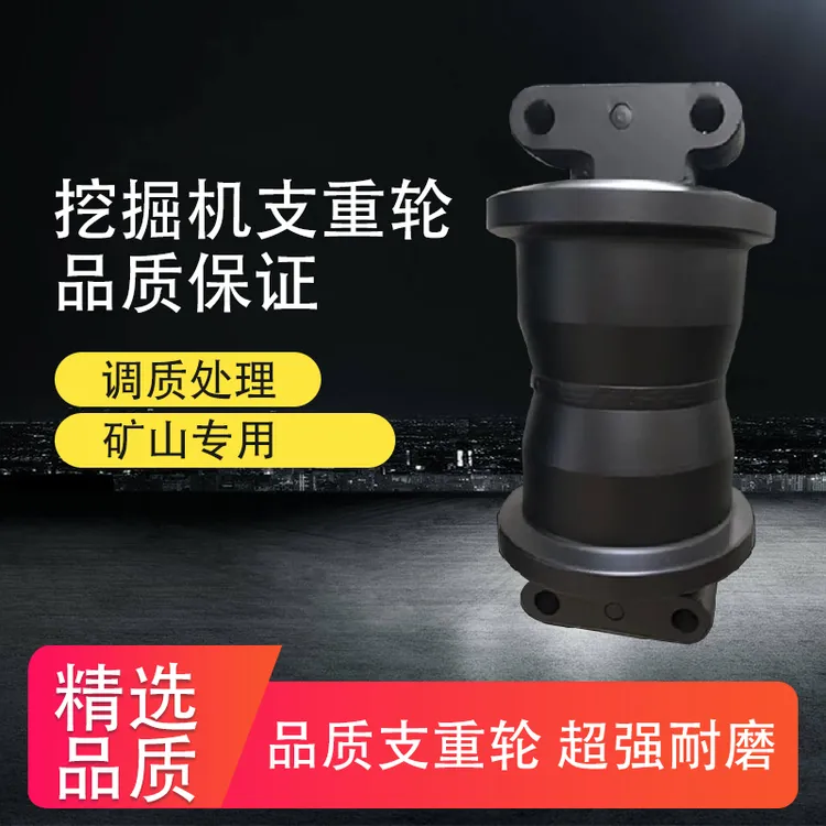 耐用加厚挖掘机支重轮适用于多种机型矿山适用日立三一小松卡特