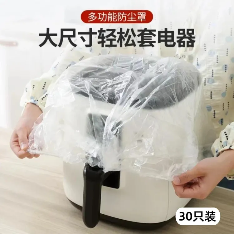 【30只装超大号】加厚一次性防尘罩家用电饭煲锅空调电器透明保鲜套