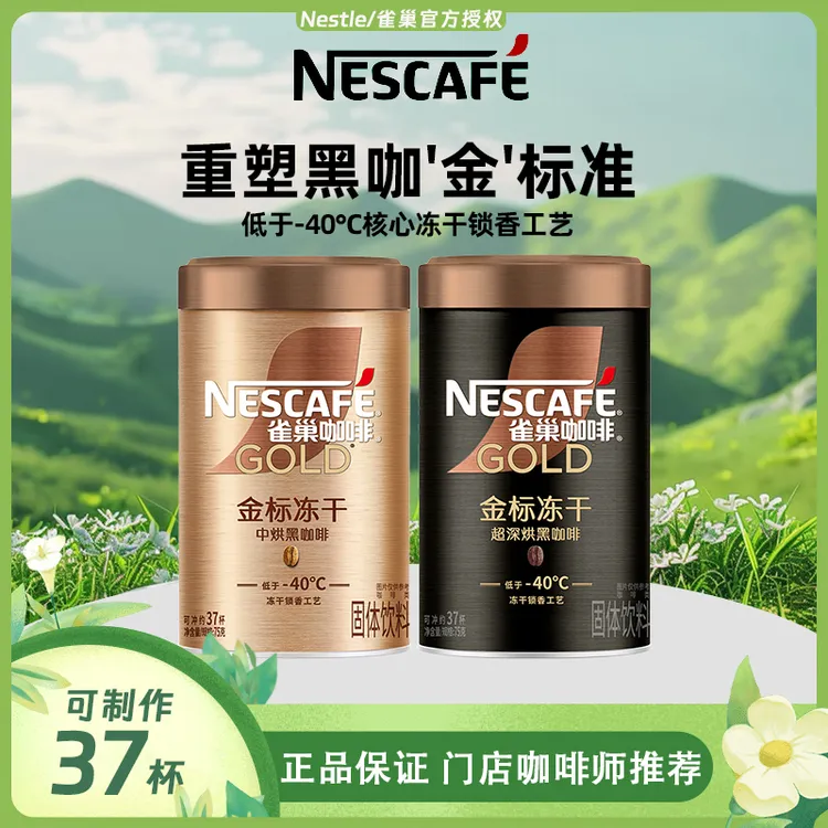 Nestle/雀巢【新品上市】雀巢咖啡金牌金标美式速溶咖啡冻干黑咖啡