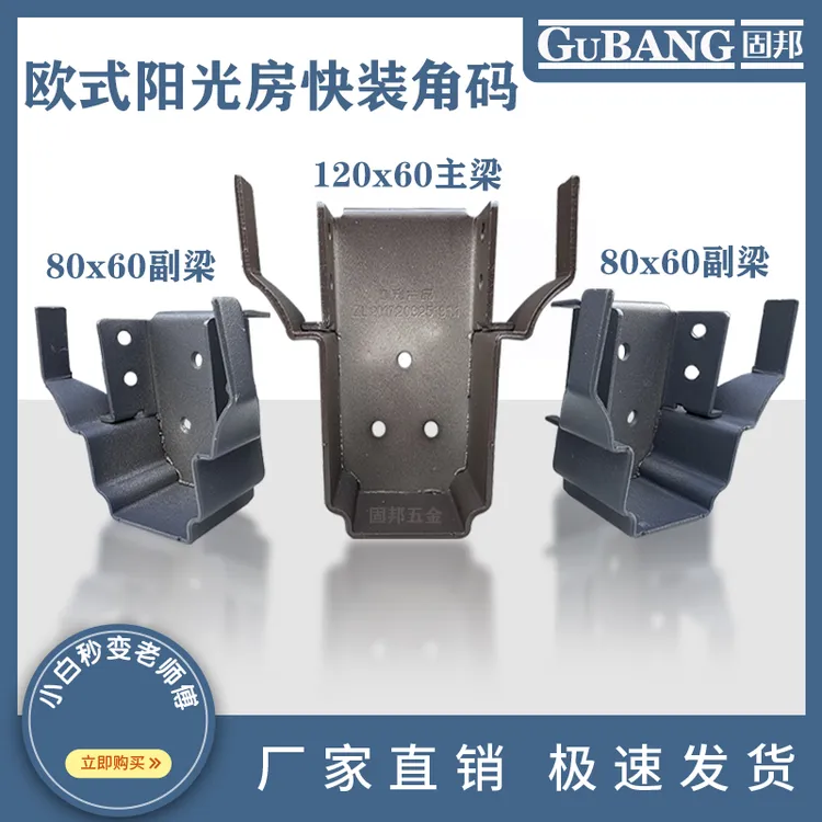 欧式阳光房快装角码120*60 100*60 80*60专用连接件