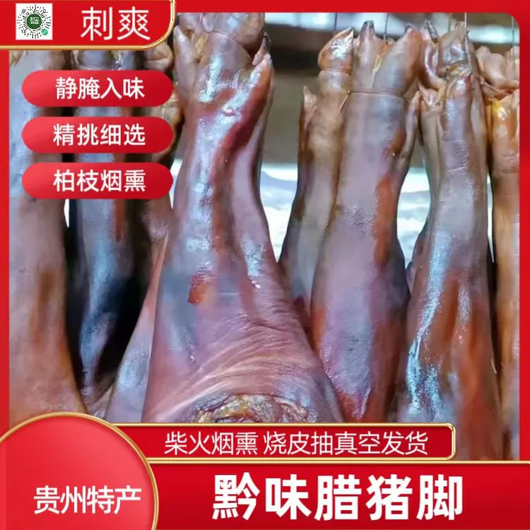 腊猪脚正宗贵州农家腊味柏枝树烟熏腊肉腊猪脚腿拍前联系卖家