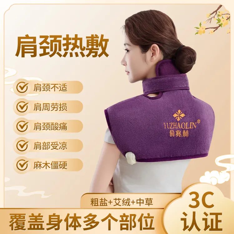 俞兆林颈肩热敷电加热海盐粗盐艾灸脖子老人颈椎护肩全身通用