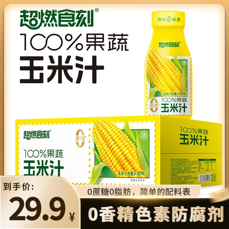 超燃食刻100%果蔬玉米汁10瓶0蔗糖0脂好喝谷物粗粮早餐饮料杂粮DD