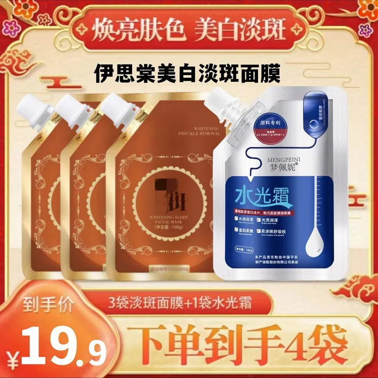 【拍一发四】美白淡斑面膜提拉紧致补水淡化色斑雀斑老年黄褐斑痘印