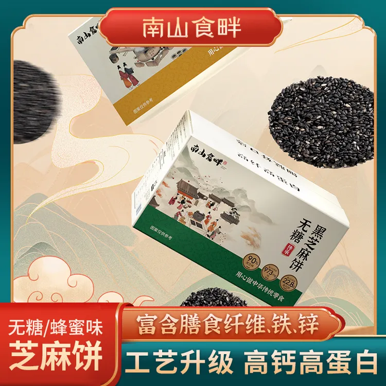 南山食畔无糖蜂蜜黑芝麻饼孕妇高钙营养健康酥脆休闲零食开袋即食