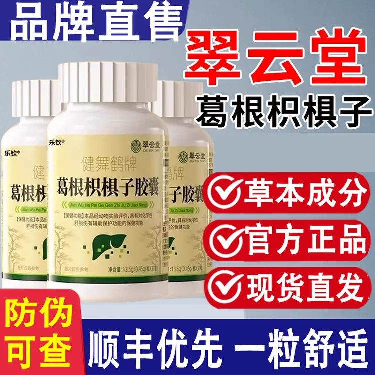 祖医翠云健舞鹤牌葛根枳椇子胶囊正品舰旗店健安堂养护中老年
