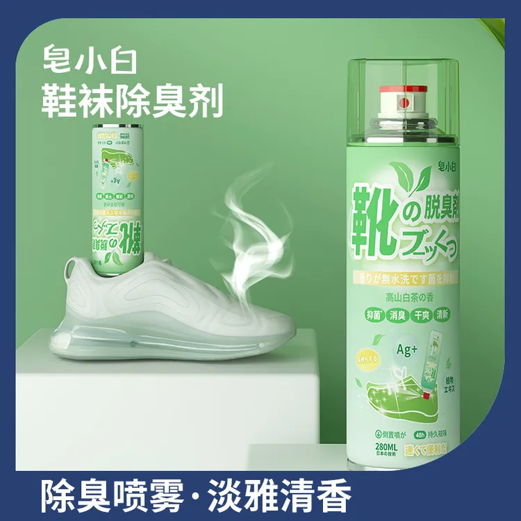 皂小白鞋袜除臭喷雾鞋袜脚臭银离子持久清新干爽去异味除鞋臭喷雾