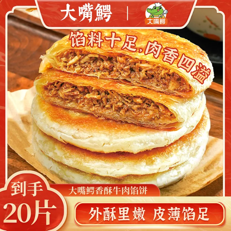 【到手20片】大嘴鳄香酥牛肉馅饼皮薄料足方便速食营养早餐-TZ