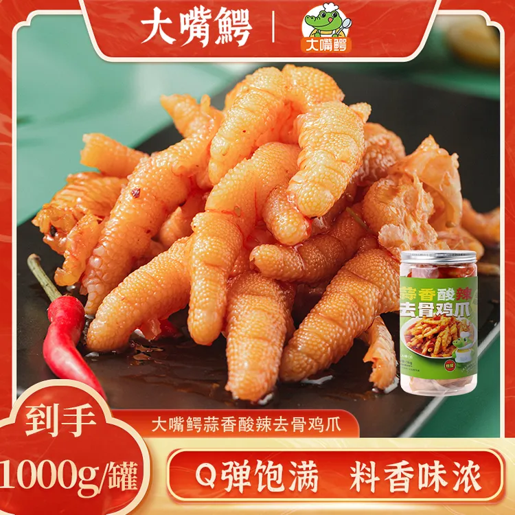 【解冻即食】大嘴鳄去骨鸡爪1000g/罐冷吃解冻即食