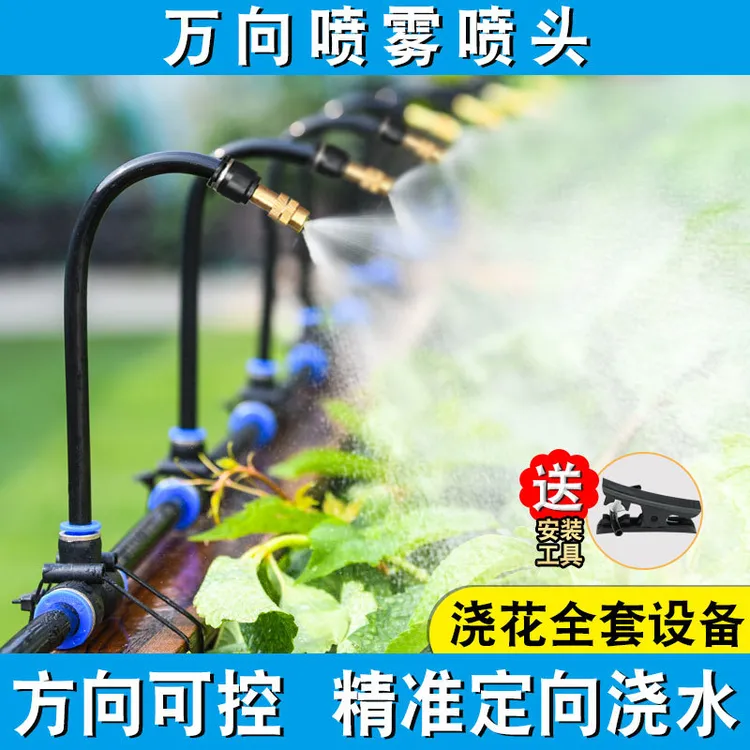 万向雾化喷雾喷头浇花神器浇水器自动喷淋系统微喷灌洒水降温水管